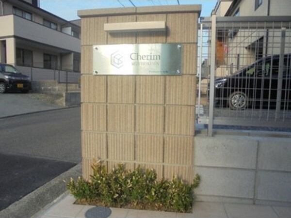 拡大写真:Cherim 瑞穂公園 1階102のエントランス