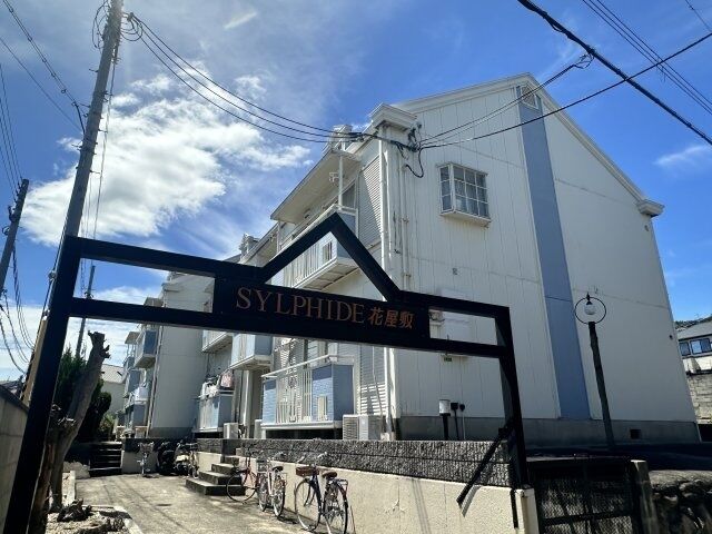 シルフィード花屋敷の外観