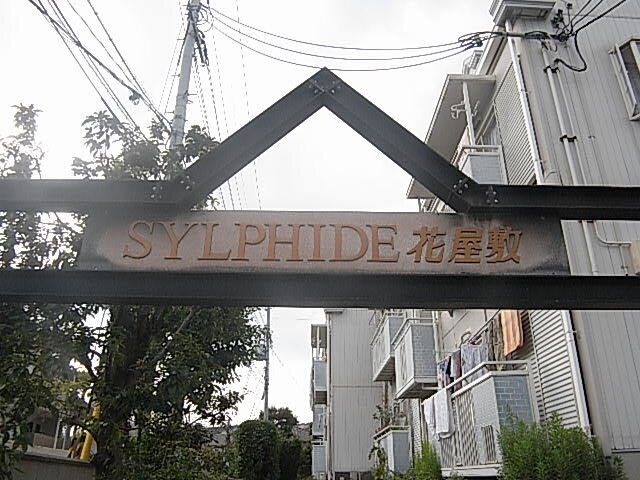 拡大写真:シルフィード花屋敷 2階205のエントランス