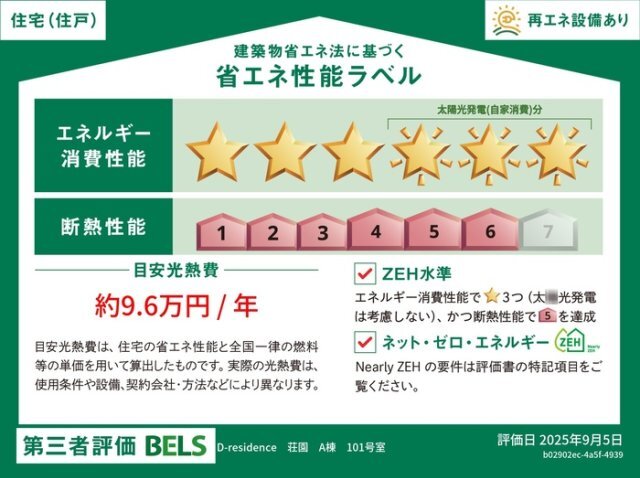 拡大写真:D-residence荘園 B 1階103の省エネ性能ラベル