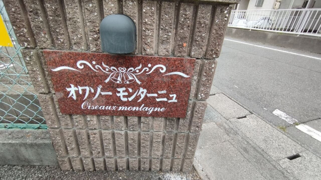 拡大写真:オワゾーモンターニュ 1階105のその他