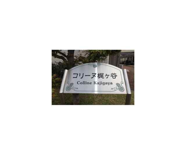 拡大写真:コリーヌ梶ヶ谷 1階101のその他