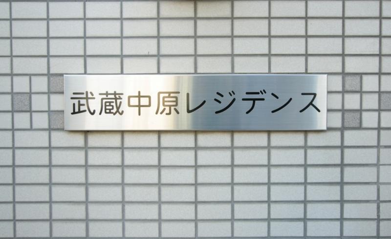 拡大写真：武蔵中原レジデンス 1階101の毎日通るエントランスはこのようになっています
