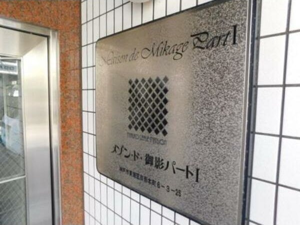 拡大写真:神戸市東灘区御影本町6丁目 4階404の建物外観