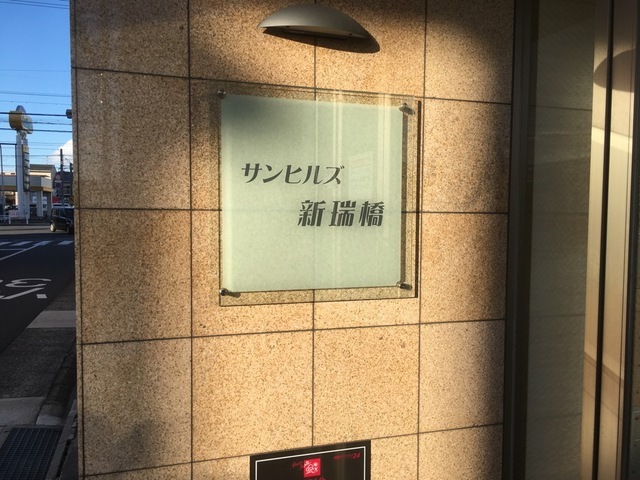 拡大写真:サンヒルズ新瑞橋 6階603のその他