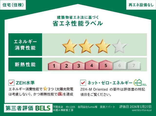 拡大写真：南区下石田２丁目新築アパート　Ａ棟 2階203の省エネ性能ラベル