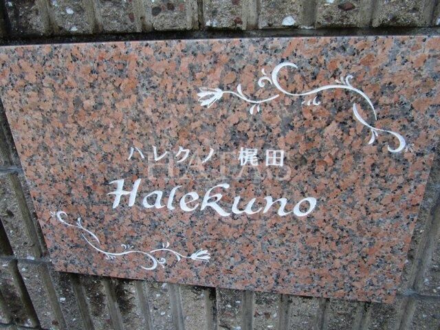 拡大写真:ハレクノ梶田 1階102のエントランス