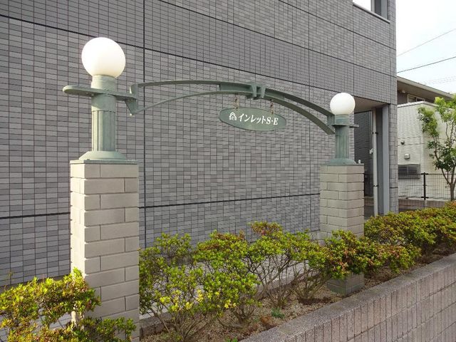 拡大写真:インレットS・E 2階203の外観写真(昼)