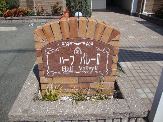 拡大写真:ハーフバレーⅡ 1階101の外観写真(昼)