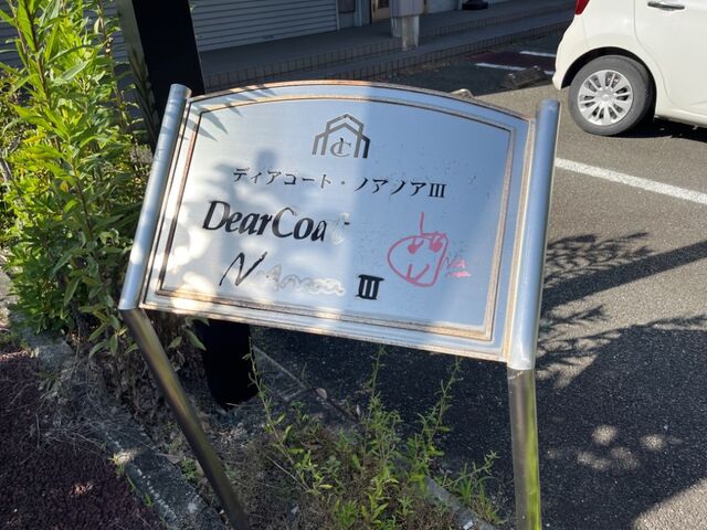 拡大写真:DearCoatNOAnoaⅢ 2階201の外観写真(昼)
