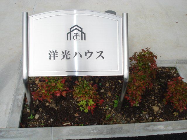 拡大写真:洋光ハウス 1階101の外観写真(昼)