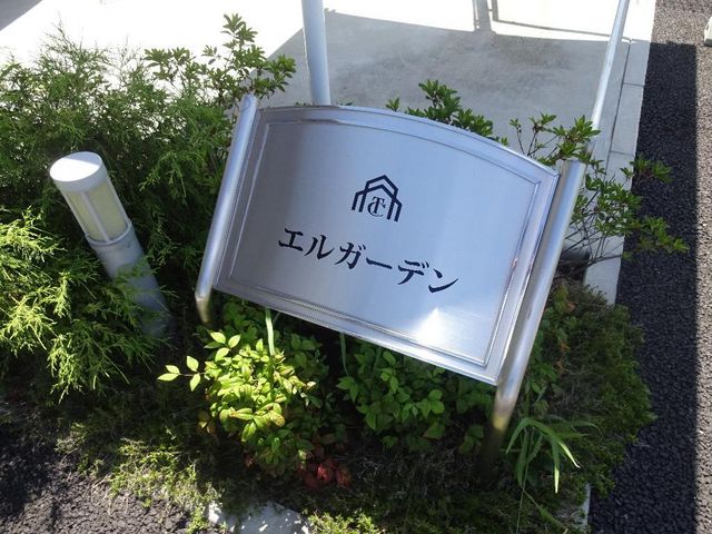 拡大写真:エルガーデン 1階102の外観写真(昼)