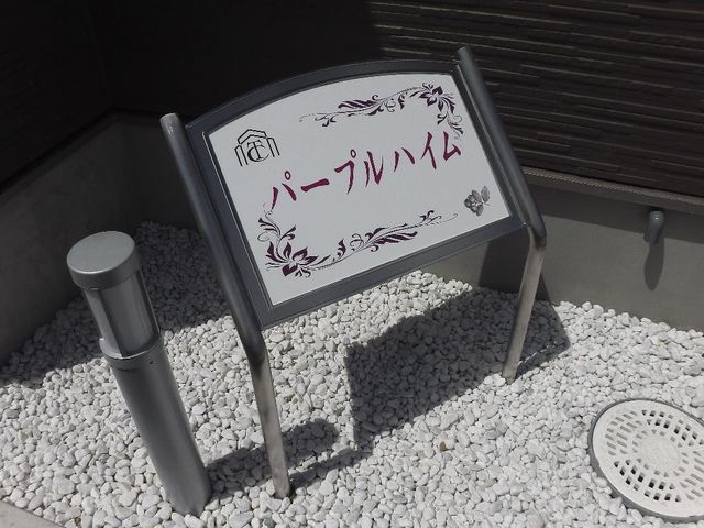 拡大写真:パープルハイム 1階101の外観写真(昼)