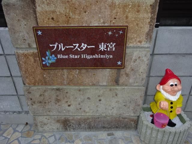 拡大写真:ブルースター東宮 B館 1階107の外観写真(昼)