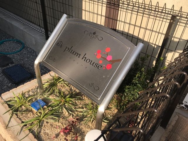 拡大写真:plum house 2階203の外観写真(昼)