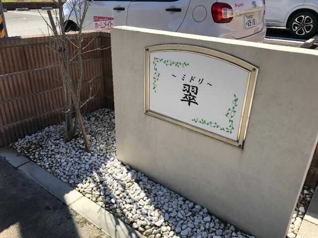 拡大写真:翠〜ミドリ〜 2階205の外観写真(昼)