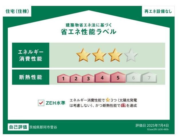 拡大写真:グランメゾンNAKA 2階205の省エネ性能ラベル