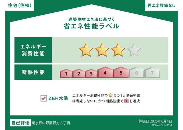 拡大写真:ヒルステージ野方 1階105の省エネ性能ラベル