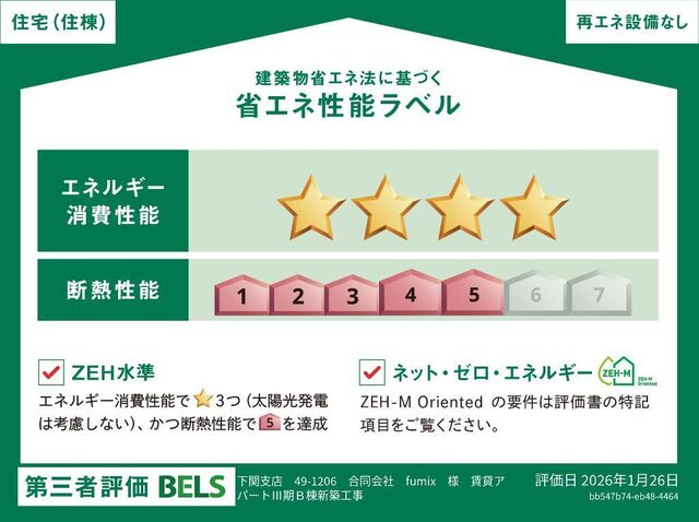 拡大写真:カーサ・リブラ 1階101の省エネ性能ラベル