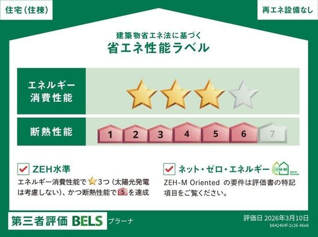 拡大写真：プラーナ 1階102の省エネ性能ラベル