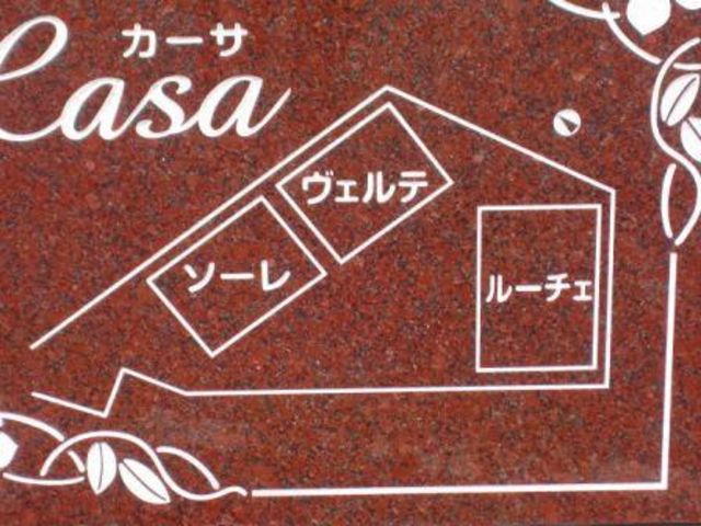 拡大写真:カーサ・ソーレ 2階201の外観写真(昼)