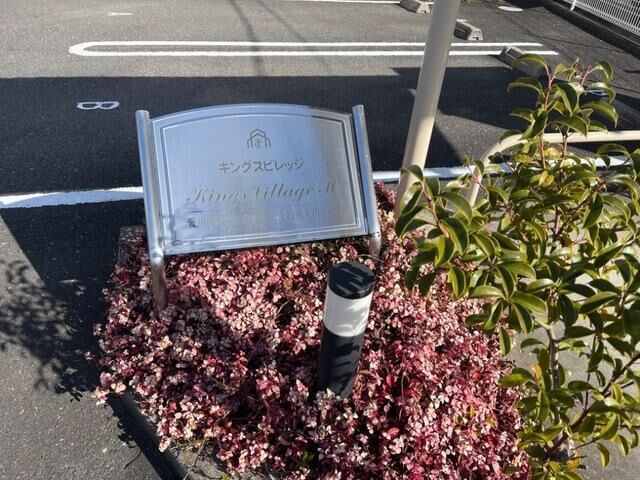 拡大写真:キングス ビレッジM 2階201の外観写真(昼)