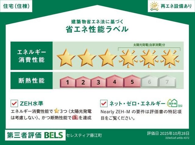 拡大写真:セレスティア藤江町 2階201の省エネ性能ラベル