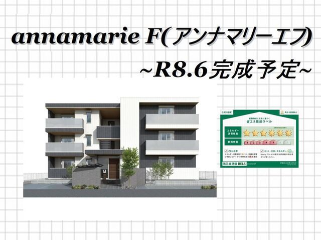 拡大写真:annamarie F(アンナマリーエフ) 2階203の外観写真(昼)