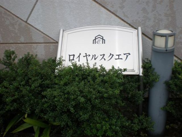 拡大写真：ロイヤルスクエア 1階102の外観写真（昼）