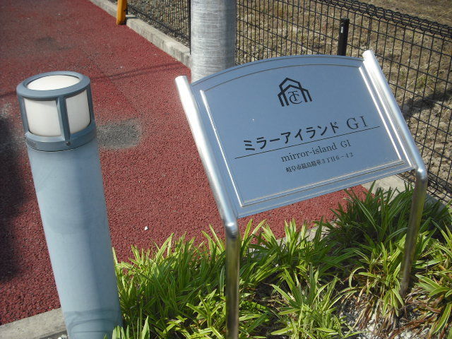 拡大写真:ミラーアイランドGⅠ 2階203の外観写真(昼)