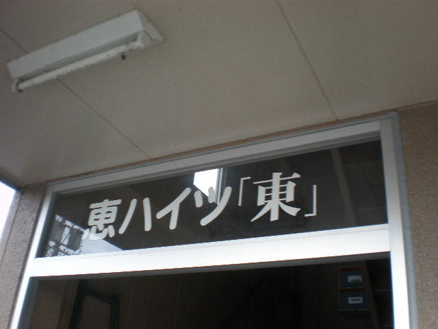 拡大写真:恵ハイツ東 1階103の外観写真(昼)