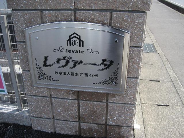 拡大写真:岐阜市大菅南 2階201の外観写真(昼)