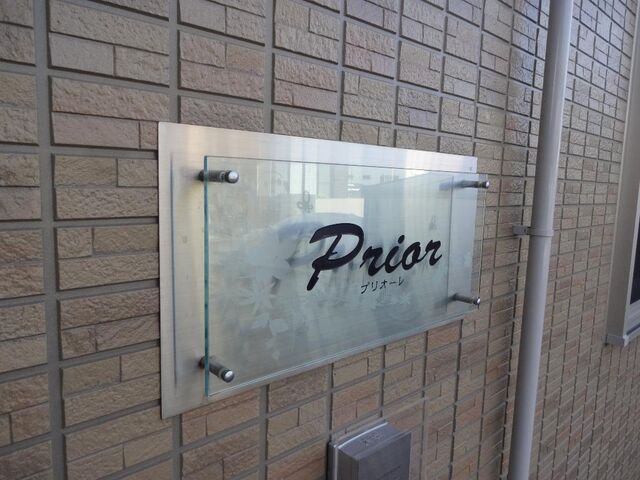 拡大写真:Prior 2階201の外観写真(昼)