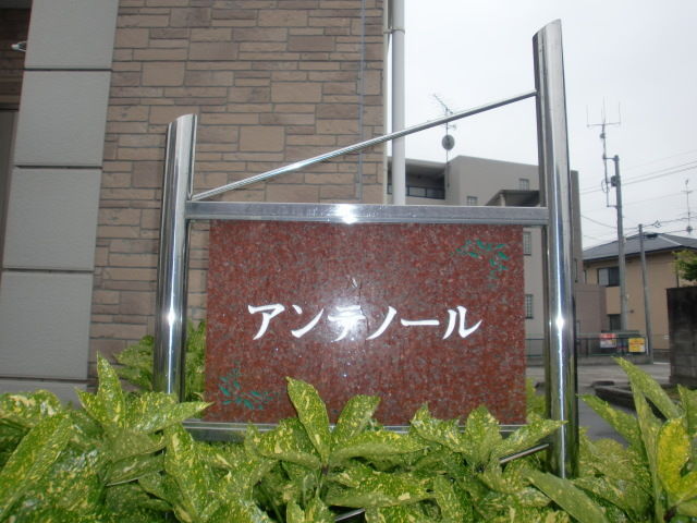 拡大写真:アンテノール 2階202の外観写真(昼)