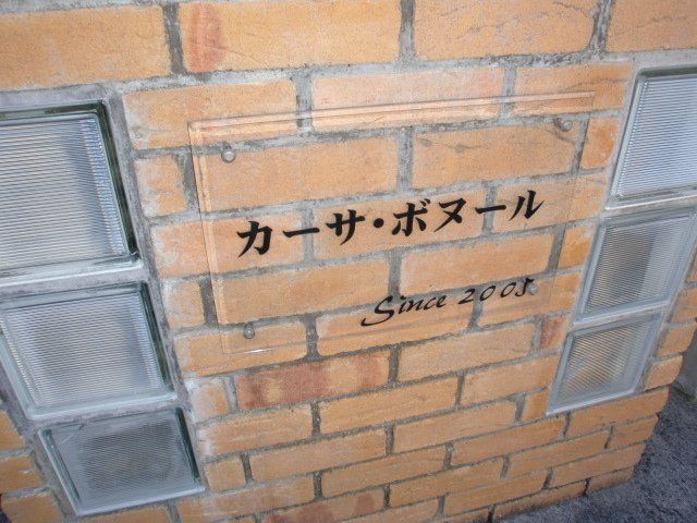 拡大写真:カーサ・ボヌール 1階103の外観写真(昼)