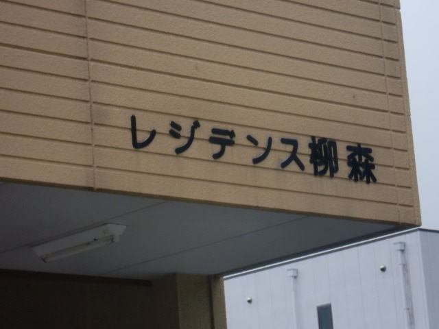 拡大写真:レジデンス柳森 1階101の外観写真(昼)