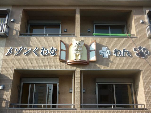 メゾンくわな+わんの外観