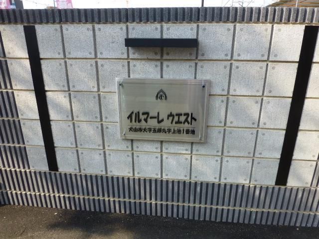拡大写真:イルマーレ ウエスト 2階201の外観写真(昼)