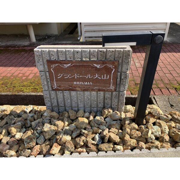 拡大写真：グランドール犬山 4階401のその他