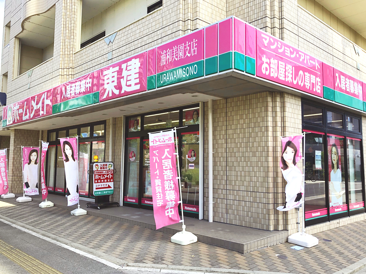ホームメイト】東建コーポレーション 浦和美園支店