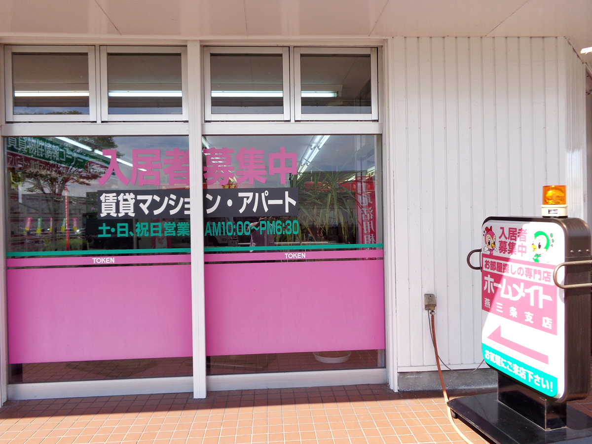 ホームメイト】ホームメイト 燕三条店