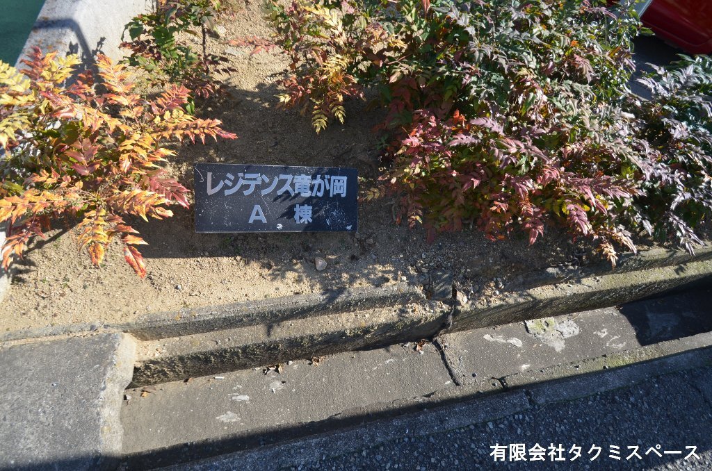 拡大写真：レジデンス竜が岡A棟 1階2の共有部分
