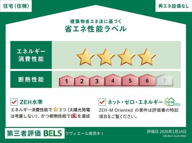 拡大写真:ラヴィエール南茨木Ⅱ 2階203の省エネ性能ラベル