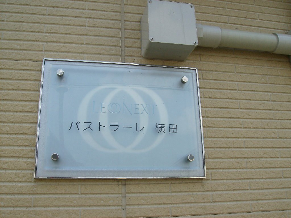 拡大写真：レオネクストパストラーレ横田 101の室内設備(イメージ)