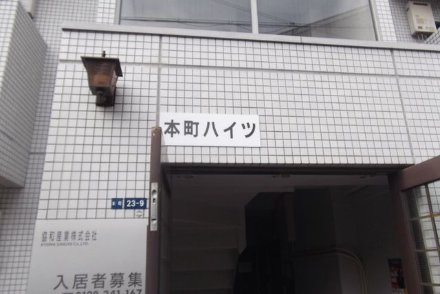 拡大写真：本町ハイツ 2階201の外観写真（昼）