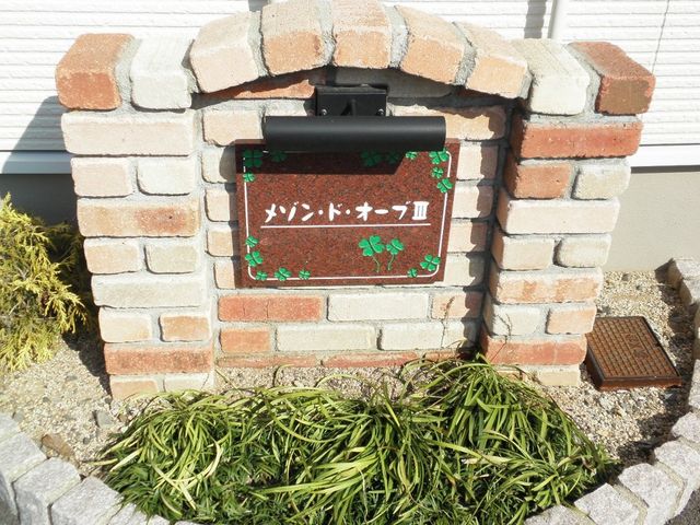 拡大写真：メゾン・ド・オーブⅢ 1階101の外観写真（昼）