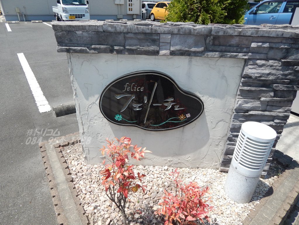 拡大写真:フェリーチェ 2階204の看板