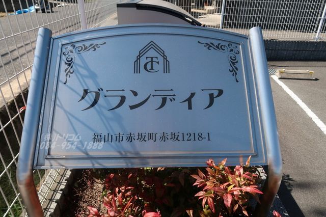 拡大写真:グランディア 2階201の外観写真(昼)
