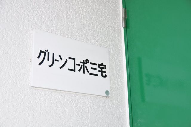 拡大写真：倉敷市松島 1階101の外観写真（昼）