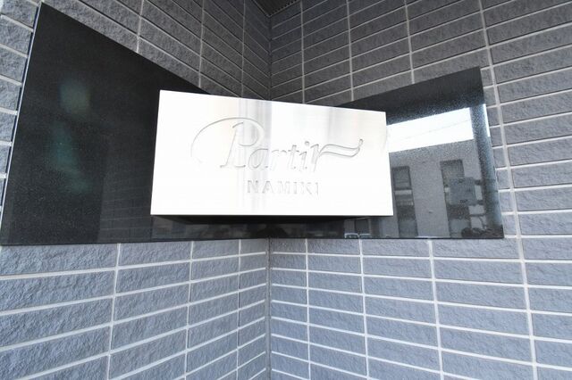 拡大写真:パルティール並木 4階402の外観写真(昼)